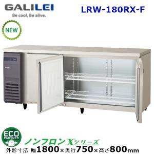 フクシマガリレイ コールドテーブル冷凍庫 幅1800×奥行600×高さ800 LRC