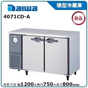 ダイワ・大和 横型冷蔵庫 型式：4071CD-A 送料無料 (メーカーより直送)メーカー保証付