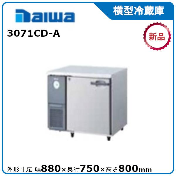 ダイワ・大和 ヨコ型冷蔵庫　型式：3071CD-A 送料無料 （メーカーより直送）メーカー保証付
