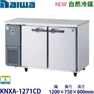 ダイワ・大和 横型インバーター冷蔵庫《自然冷媒》　型式：KNXA-1271CD（旧4171CD-EC...