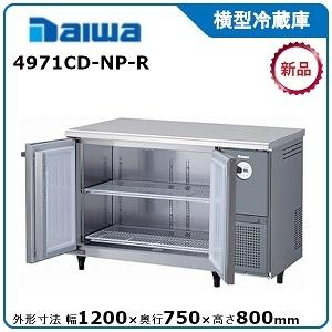 ダイワ・大和 横型冷蔵庫 型式：4971CD-NP-R（旧4871CD-NP-R） 送料無料 (メー...