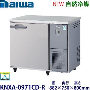 ダイワ・大和 横型インバーター冷蔵庫《自然冷媒》 型式：KNXA-0971CD-R送料無料 (メーカ...