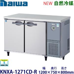 ダイワ・大和 横型インバーター冷蔵庫《自然冷媒》 型式：KNXA-1271CD-R送料無料 (メーカ...