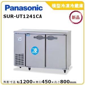 SUR-UT1541CA　パナソニック 冷凍冷蔵 Panasonic SUR-UT1541CA パナソニック 業務用 コールドテーブル