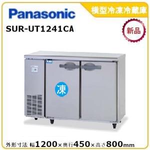 パナソニック横型冷凍冷蔵庫 型式：SUR-UT1241CA送料無料（メーカーより直送）メーカー保証付