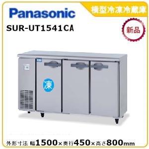 Panasonic パナソニック横型インバーター冷凍冷蔵庫 型式:SUR Panasonic パナソニック横型インバーター冷凍冷蔵庫 型式:SUR