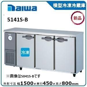 ダイワ・大和 横型冷凍冷蔵庫 型式：5141S-B（旧5041S-B） 送料無料