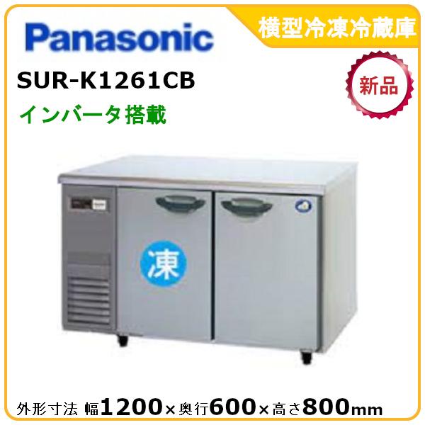 パナソニック横型インバーター冷凍冷蔵庫 型式：SUR-K1261CB（旧SUR-K1261CA）送料...