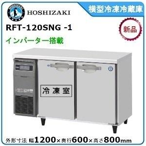 ホシザキ（HOSHIZAKI） HRF-150BF3 自然冷媒冷凍冷蔵庫 業務用冷蔵庫