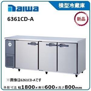 ダイワ・大和 横型冷蔵庫 型式：6261CD-R-A（旧6161CD-R-A） 送料無料