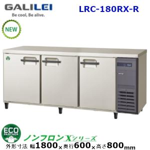フクシマガリレイ 横型冷蔵庫 型式：LRC-180RM-R (旧LCC-180RM2-R