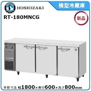 ホシザキ・星崎 横型冷蔵庫 型式：RT-180MNCG（旧RT-180MNF）送料無料（メーカーより直送）メーカー保証付｜epoch-88