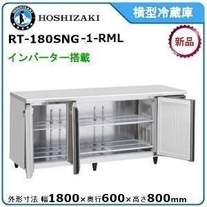 値下げします‼️HOSHIZAKI インバーター冷蔵庫 ホシザキ（HOSHIZAKI） 【期間限定】 ホシザキ・星崎 横型インバーター