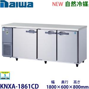 ダイワ・大和 横型インバーター冷蔵庫《自然冷媒》　型式：KNXA-1861CD（旧6161CD-EC...