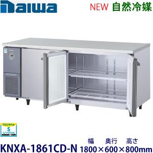 ダイワ・大和 インバータ制御ヨコ型冷蔵庫《自然冷媒》型式：KNXA-1861CD-N（旧6261CD...
