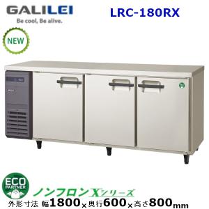 フクシマガリレイ 横型インバーター冷蔵庫 型式：LRC-180RX　 送料無料 (メーカーより直送) メーカー保証付｜epoch-88