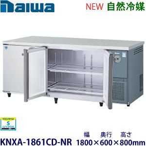 ダイワ・大和 横型インバーター冷蔵庫《自然冷媒》 型式：KNXA-1861CD-NR 送料無料 (メ...