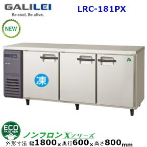 フクシマガリレイ コールドテーブル冷凍冷蔵庫 幅1800×奥行600×高さ800