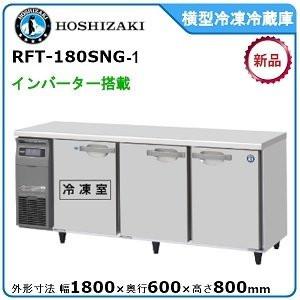 【期間限定】　ホシザキ・星崎 横型インバーター冷凍冷蔵庫 型式：RFT-180SNG-1 送料無料（...
