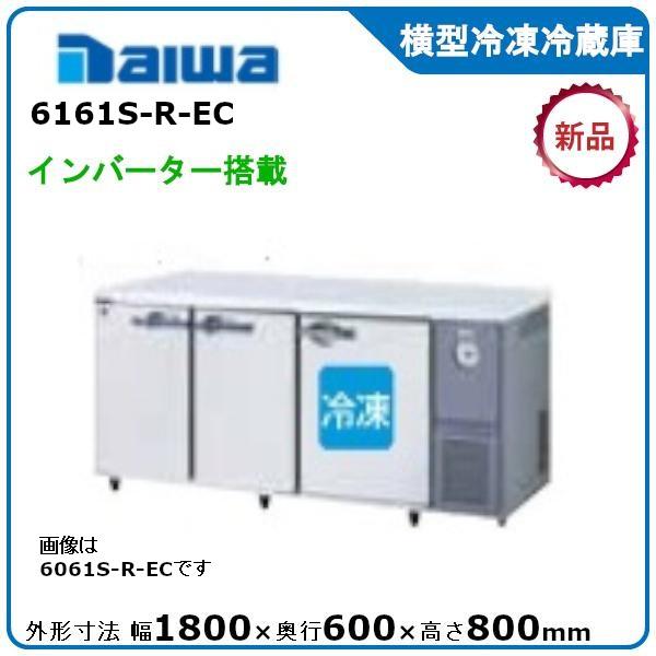 ダイワ・大和 横型インバーター冷凍冷蔵庫《エコ蔵くん》  型式：6161S-R-EC 送料無料 (メ...