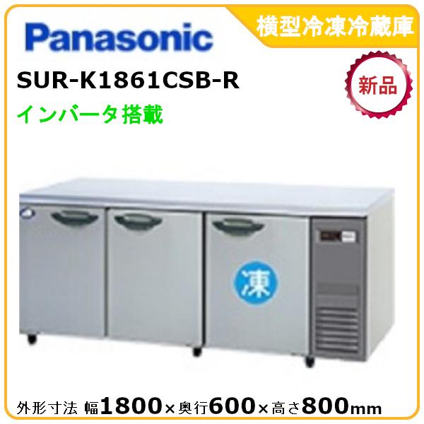 パナソニック横型インバーター冷凍冷蔵庫 型式：SUR-K1861CSB-R （旧SUR-K1861C...