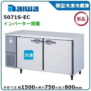 ダイワ・大和 横型インバーター冷凍冷蔵庫《エコ蔵くん》 型式：5071S-EC 送料無料 (メーカー...