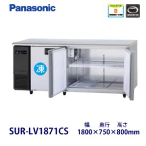 パナソニック横型インバーター冷凍冷蔵庫 型式：SUR-LV1871CS（旧SUR-K1871CSB）...