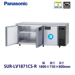 パナソニック横型インバーター冷凍冷蔵庫 型式：SUR-LV1871CS-R（旧SUR-K1871CS...