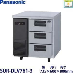 ☆地域限定送料無料☆パナソニック ドロワー冷蔵庫 SUR-DK1661-3業務用 Panasonic（パナソニック） パナソニック3段ドロワータイプ冷蔵庫