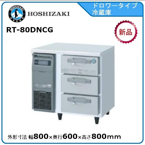 ホシザキ・星崎 3段ドロワータイプ冷蔵庫 型式：RT-80DNCG（旧RT-80DNF） 送料無料（...