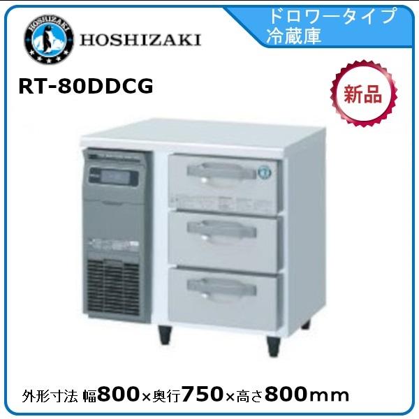 ホシザキ・星崎 3段ドロワータイプ冷蔵庫 型式：RT-80DDCG（旧RT-80DDF） 送料無料（...
