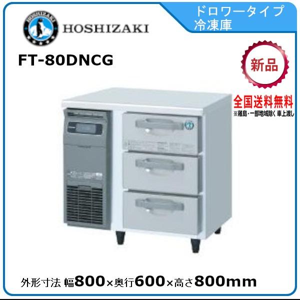 ホシザキ・星崎 3段ドロワータイプ冷凍庫 型式：FT-80DNCG 送料無料（メーカーより直送）メー...
