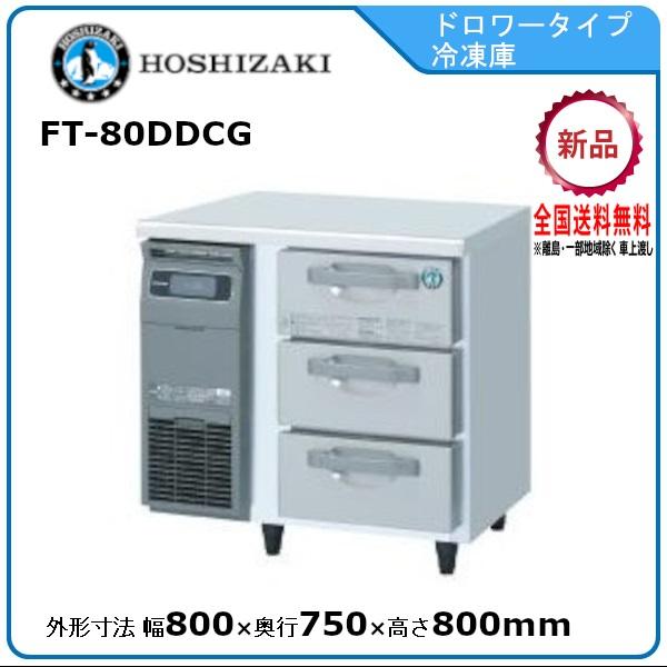 ホシザキ・星崎 3段ドロワータイプ冷凍庫 型式：FT-80DDCG 送料無料（メーカーより直送）メー...