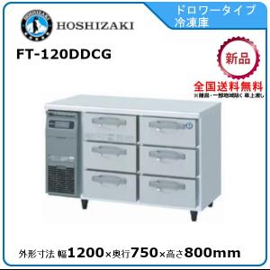ホシザキ（HOSHIZAKI） ホシザキ・星崎 3段ドロワータイプ冷凍庫 型式