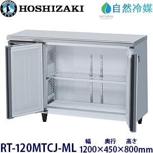 ホシザキ・星崎横型【自然冷媒】冷蔵庫《内装カラー鋼板タイプ》型式：RT-120MTCJ-ML 送料無...
