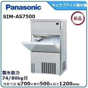 パナソニックキューブアイス製氷機 型式：SIM-AS7500 送料無料（メーカーより直送）メーカー保...