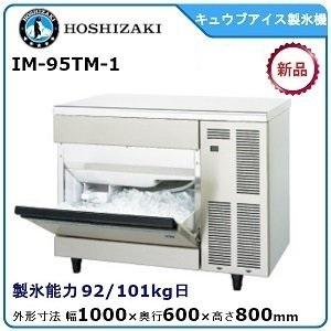 ホシザキ・星崎 キュウブアイス製氷機 型式：IM-95TM-1 送料無料 （メーカーより直送）メーカ...