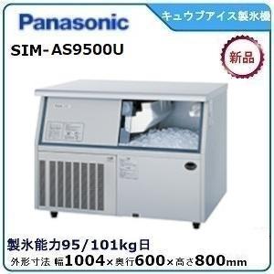 パナソニックキューブアイス製氷機 型式：SIM-AS9500U（旧SIM-S9500UB）送料無料（...
