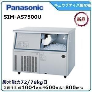 パナソニックキューブアイス製氷機 型式：SIM-AS7500U（旧SIM-S7500UB）送料無料（...
