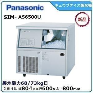 【動確済み】Panasonic 2016年 業務用 製氷機 SIM-S3500B キューブアイスメーカー 100V 業務用製氷機 全自動 35キロ 全自動製氷機 大阪発 SIM-AS3500【パナソニック】キューブアイス製氷機35kg 幅500×奥行450