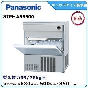 パナソニックキューブアイス製氷機 型式：SIM-AS6500 送料無料（メーカーより直送）メーカー保...