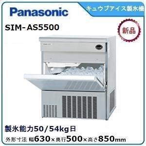 パナソニックキューブアイス製氷機 型式：SIM-AS5500 送料無料（メーカーより直送）メーカー保証付 日産製氷能力55kg｜空調店舗厨房センター