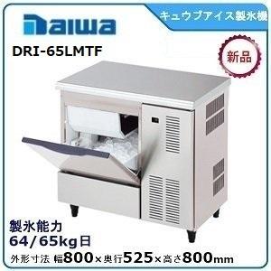 ダイワ・大和 キュウブアイス製氷機 型式：DRI-65LMTF（旧DRI