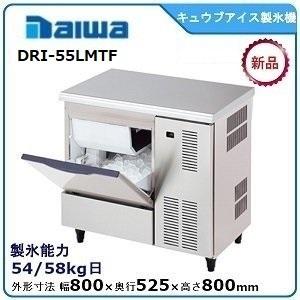 ダイワDaiwa業務用製氷機キューブアイスメーカーDRI-55LME
