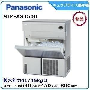 パナソニックキューブアイス製氷機 型式：SIM-AS4500（旧SIM-S4500B） 送料無料（メ...