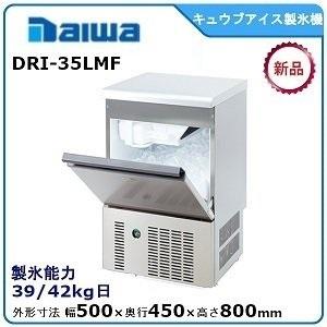 ダイワ・大和 キュウブアイス製氷機 型式：DRI-35LMF（旧DRI-35LME）