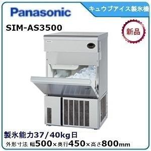 パナソニックキューブアイス製氷機 型式：SIM-AS3500（旧SIM-S3500B ）送料無料（メーカーより直送）メーカー保証付 日産製氷能力35kg｜空調店舗厨房センター