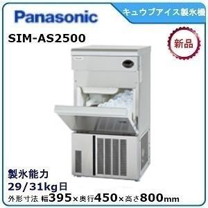 パナソニックキューブアイス製氷機 型式：SIM-AS2500（旧SIM-S2500B）