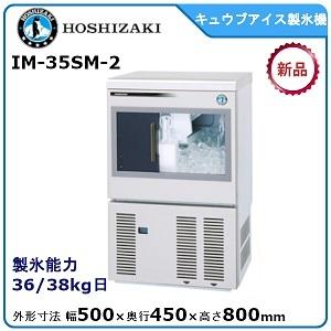 ホシザキ・星崎 キューブアイス製氷機 型式：IM-35SM-2（旧IM-35SM-1 