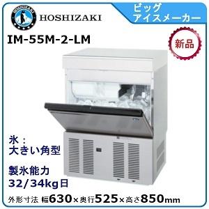 ホシザキ ホシザキ・星崎 ビッグアイスメーカー製氷機 型式：IM